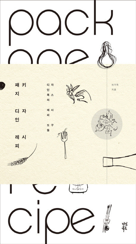 패키지 디자인 레시피(양장본 HardCover)