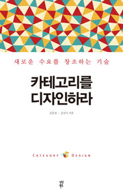 카테고리를 디자인하라