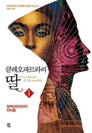 클레오파트라의 딸 1(반양장)