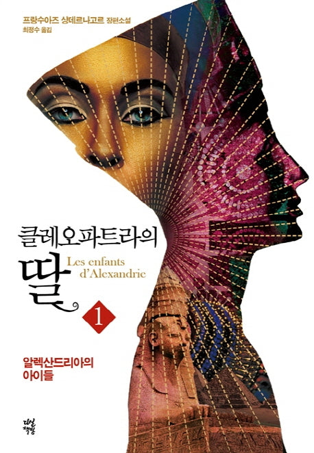 클레오파트라의 딸 1(반양장)