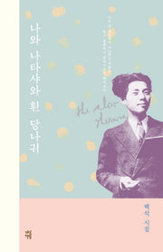 나와 나타샤와 흰 당나귀(개정판)(양장본 Hardcover)
