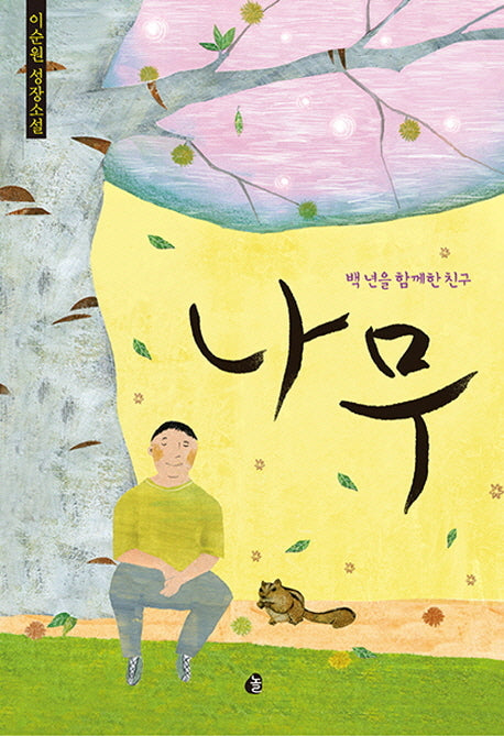 나무(반양장)