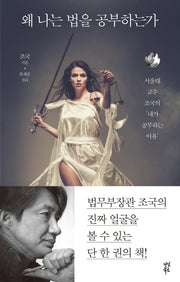 왜 나는 법을 공부하는가(대한민국 실천지성의 살아있는 공부이야기 2)