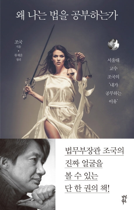 왜 나는 법을 공부하는가(대한민국 실천지성의 살아있는 공부이야기 2)