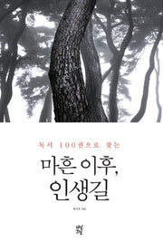 마흔 이후, 인생길(독서 100권으로 찾는)