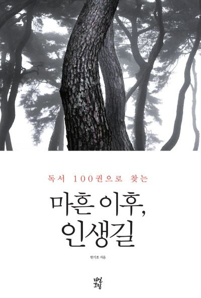 마흔 이후, 인생길(독서 100권으로 찾는)
