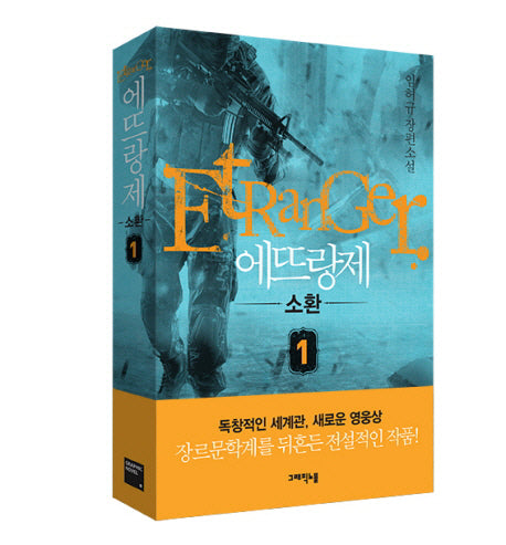 에뜨랑제 1: 소환