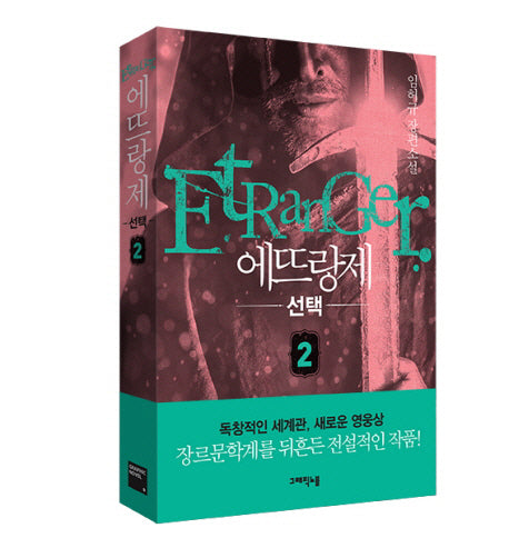 에뜨랑제 2: 선택