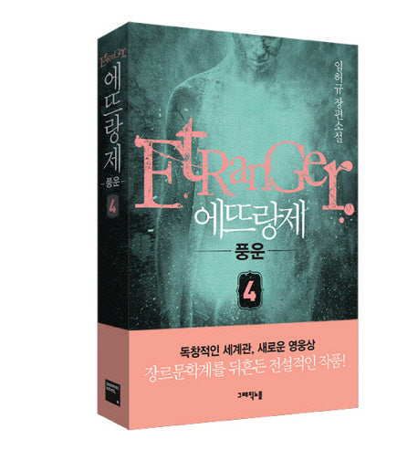 에뜨랑제 4: 풍운