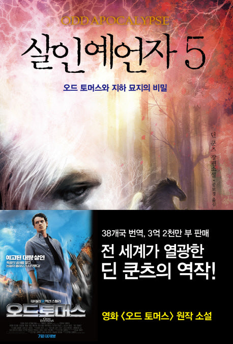 살인예언자 5: 오드 토머스와 지하 묘지의 비밀