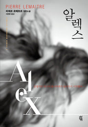 알렉스(형사 베르호벤 추리 시리즈 2)