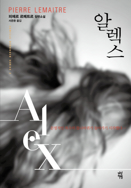 알렉스(형사 베르호벤 추리 시리즈 2)