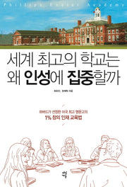 세계 최고의 학교는 왜 인성에 집중할까