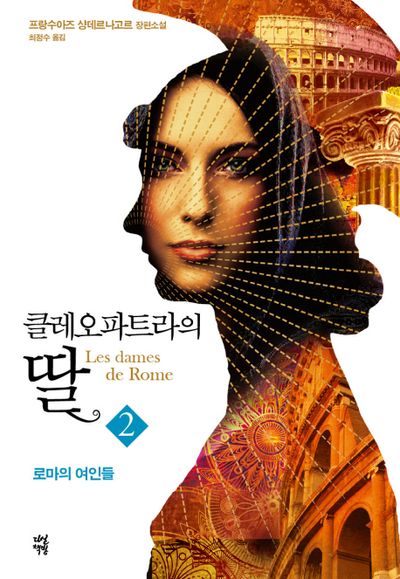 클레오파트라의 딸 2