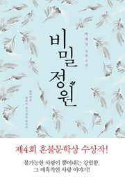 비밀 정원