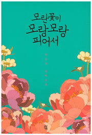 모란꽃이 모랑모랑 피어서(교보문고 스토리공모전)