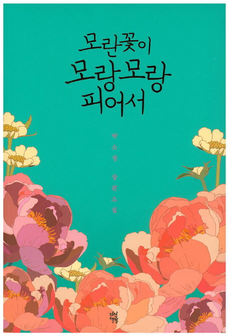 모란꽃이 모랑모랑 피어서(교보문고 스토리공모전)