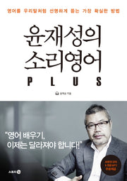 윤재성의 소리영어 Plus