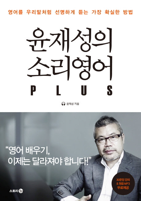 윤재성의 소리영어 Plus