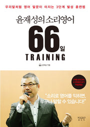 윤재성의 소리영어 66일 Training