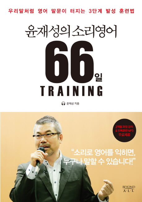 윤재성의 소리영어 66일 Training