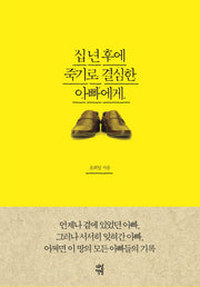 십 년 후에 죽기로 결심한 아빠에게