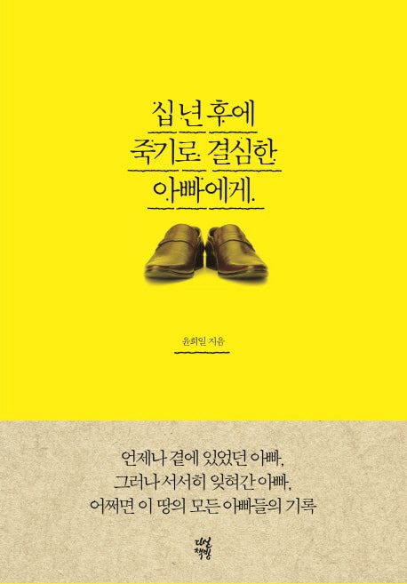 십 년 후에 죽기로 결심한 아빠에게
