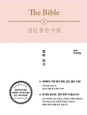 The Bible 1: 임신 출산 수업