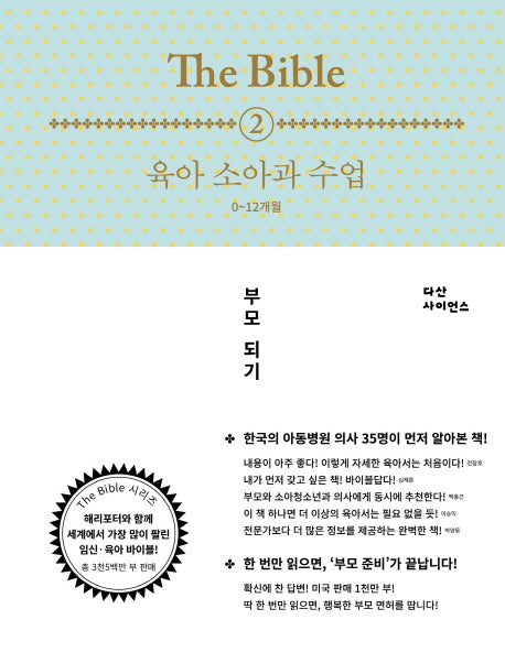 The Bible 2: 육아 소아과 수업(0-12개월)