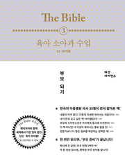 The Bible 3: 육아 소아과 수업(12-36개월)