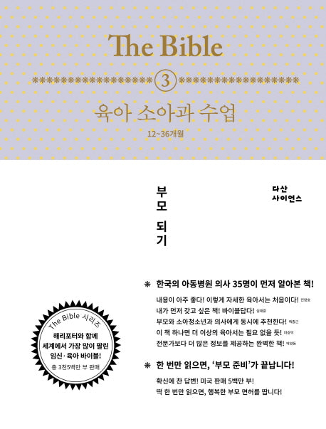 The Bible 3: 육아 소아과 수업(12-36개월)