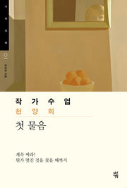 작가수업 천양희(작가수업 1)