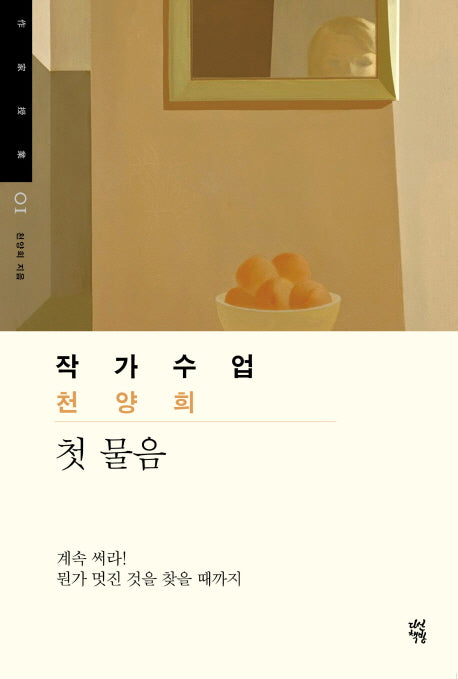 작가수업 천양희(작가수업 1)