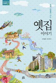 옛집 이야기(함께 어울려 사는)(어린이를 위한 인성동화 1)