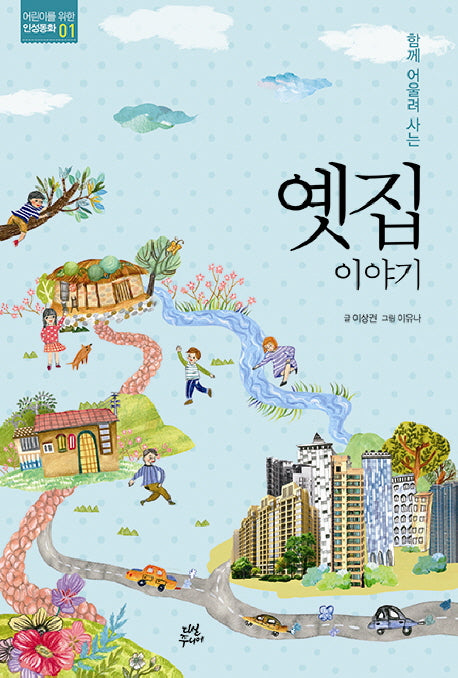 옛집 이야기(함께 어울려 사는)(어린이를 위한 인성동화 1)