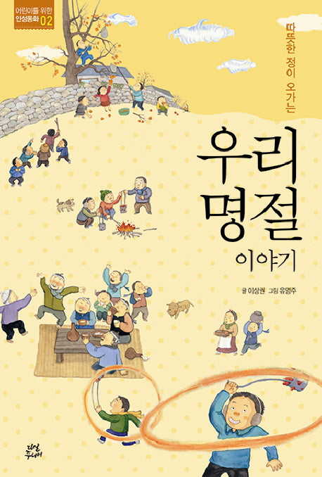 우리 명절 이야기(따뜻한 정이 오가는)(어린이를 위한 인성동화 2)