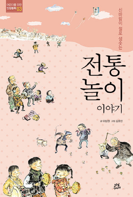 전통 놀이 이야기(신바람이 절로 샘솟는)(어린이를 위한 인성동화 3)