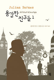 용감한 친구들 1(양장본 HardCover)