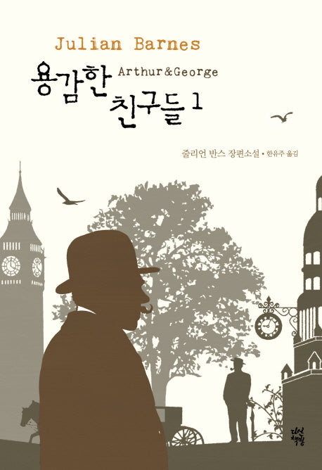 용감한 친구들 1(양장본 HardCover)