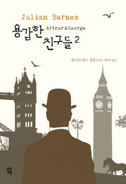 용감한 친구들 2(양장본 HardCover)
