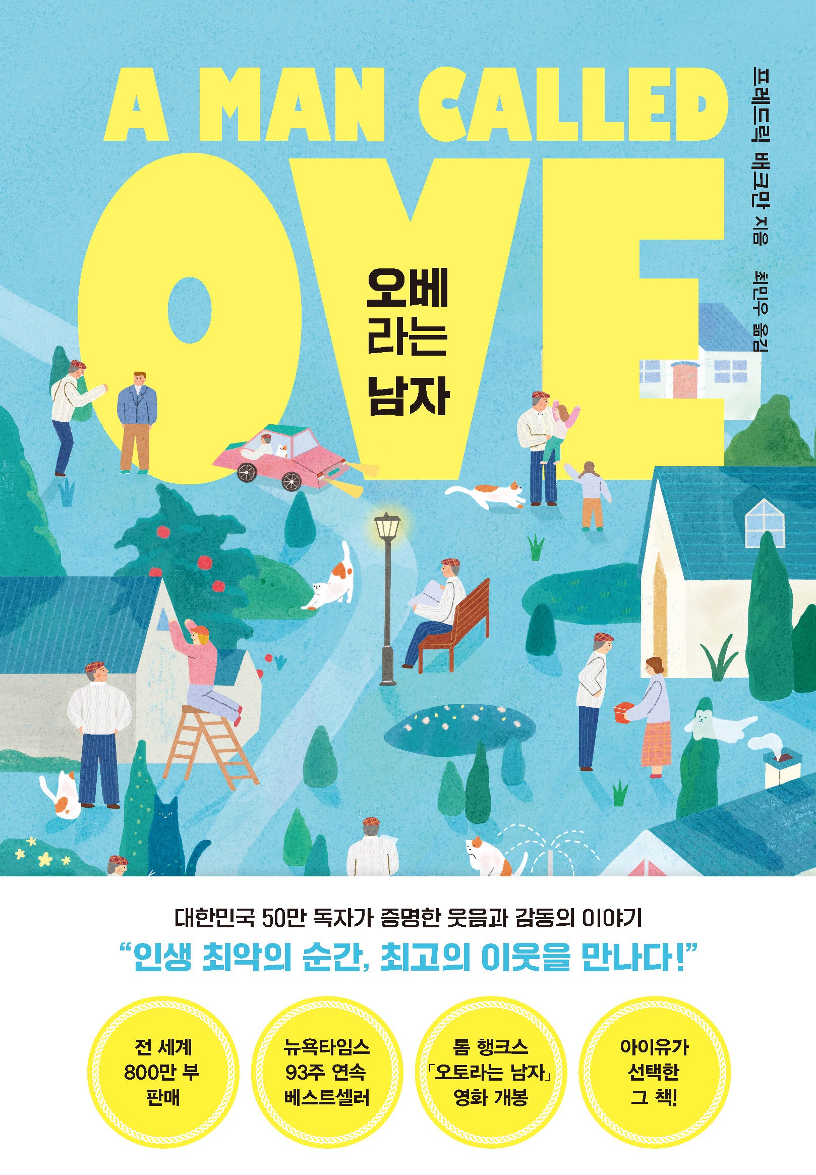 오베라는 남자