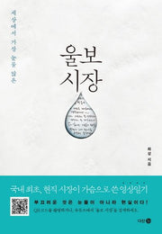 울보 시장(세상에서 가장 눈물 많은)