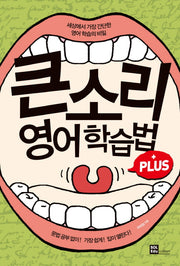 큰소리 영어학습법 Plus