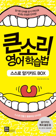 큰소리 영어학습법 스스로 암기카드 BOX