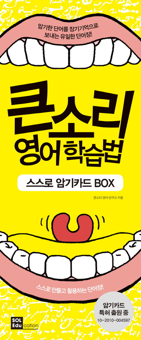 큰소리 영어학습법 스스로 암기카드 BOX