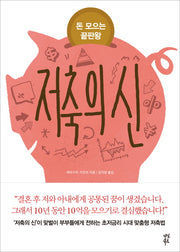 저축의 신(돈 모으는 끝판왕)
