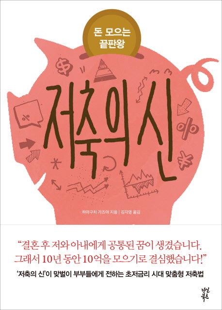 저축의 신(돈 모으는 끝판왕)