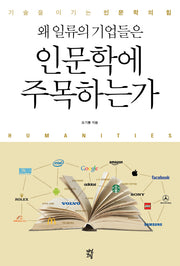 왜 일류의 기업들은 인문학에 주목하는가