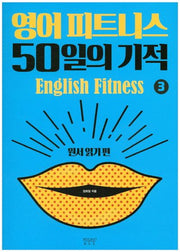 영어 피트니스 50일의 기적 3: 원서 읽기 편