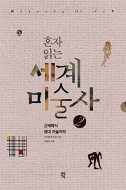 세계미술사 2(혼자 읽는)